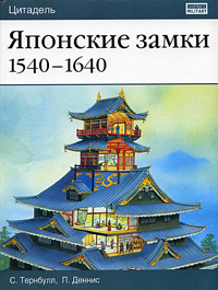 Японские замки. 1540-1640