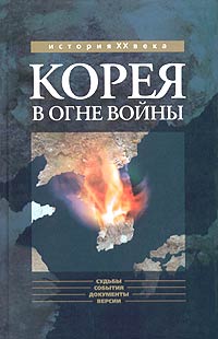 Корея в огне войны