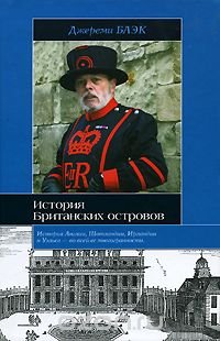 История Британских островов