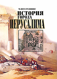 История города Иерусалима