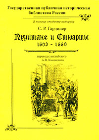 Пуритане и Стюарты. 1603-1660