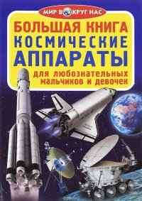 Большая книга. Космические аппараты