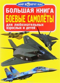 Большая книга. Боевые самолеты