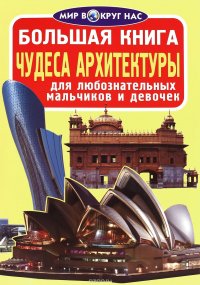 Большая книга. Чудеса архитектуры