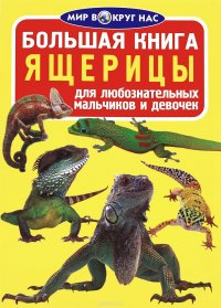 Большая книга. Ящерицы