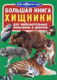 Большая книга. Хищники