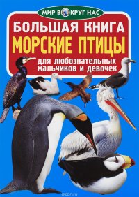 Большая книга. Морские птицы