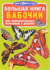 Большая книга. Бабочки