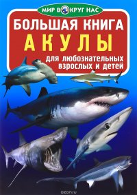 Большая книга. Акулы