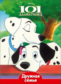 Disney. Дружная семья