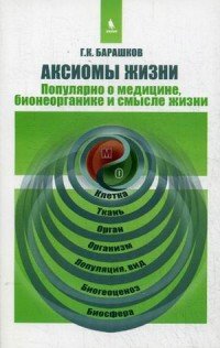 Аксиомы жизни. Популярно о медицине, бионеорганике и смысле жизни