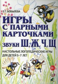 Игры с парными карточками. Звуки Ж, Ш, Ч, Щ. Настольные логопедические игры для детей 5-7 лет