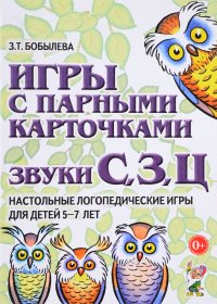 Игры с парными карточками. Звуки С, З, Ц. Настольные логопедические игры для детей 5-7 лет