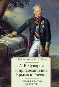 А. В. Суворов и присоединение Крыма к России. История забытых крепостей