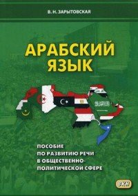 Арабский язык. Пособие по развитию речи в общественно-политической сфере