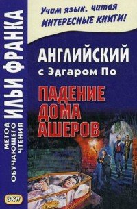 Английский с Эдгаром По. Падение дома Ашеров / Edgar Allan Poe: The Fall of tye House of Usher