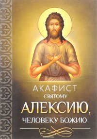 Акафист святому Алексею, человеку Божию