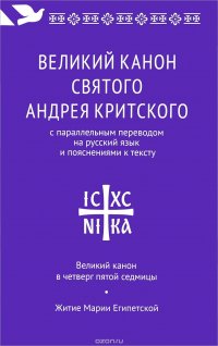 Великий канон святого Андрея Критского с параллельным переводом на русский язык