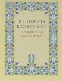 В помощь кающимся по творениям святых отцов