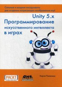 Unity 5.x. Программирование искусственного интеллекта в играх