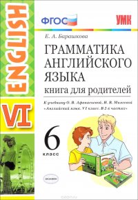 Английский язык. Грамматика. 6 класс. Книга для родителей