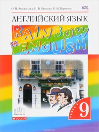 О. В. Афанасьева, И. В. Михеева, К. М. Баранова - «Английский язык. 9 класс. Учебник в 2-х частях. Часть 1»