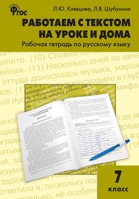 Русский язык. 7 класс. Работаем с текстом на уроке и дома. Рабочая тетрадь