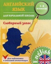 Английский язык. 1-4 классы. Словарный запас. Учебное пособие