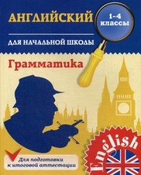 Английский язык. 1-4 классы. Грамматика. Учебное пособие