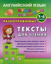 Английский язык. 1-4 класс. Разноуровневые тексты для чтения. Учебно-практическое пособие