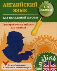 Английский язык для начальной школы. 1-4 класс. Тренировочные тексты для чтения