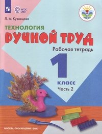 Технология. Ручной труд. 1 класс. Рабочая тетрадь