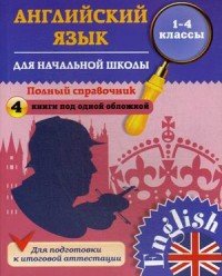 Английский язык. 1-4 классы. Полный справочник. Учебное пособие (комплект из 4 книг)