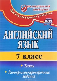 Английский язык. 7 класс. Тесты, контрольно-проверочные задания