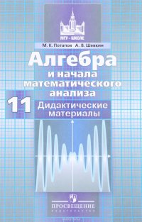 Алгебра и начала математического анализа. 11 класс. Базовый и углубленный уровни. Дидактические материалы