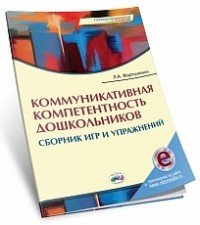 Коммуникативная компетентность дошкольников. Сборник игр и упражнений