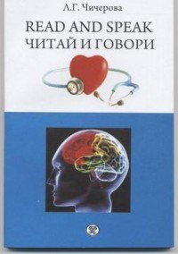 Read and speak / Читай и говори. Сборник рассказов о здоровье человека. Учебное пособие