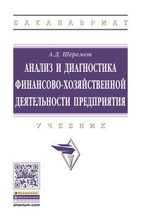 Анализ и диагностика финансово-хозяйственной деятельности предприятия. Учебник