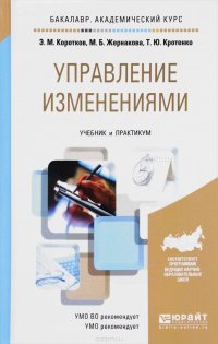 Управление изменениями. Учебник и практикум для академического бакалавриата