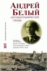 Андрей Белый. Автобиографические своды