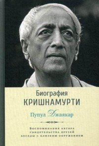 Биография Кришнамурти. Воспоминания, свидетельства друзей, беседы с близким окружением