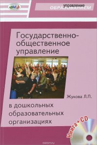 Государственно-общественное управление в дошкольных образовательных организациях (+ CD)