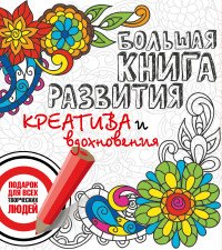 Большая книга развития креатива и вдохновения. Подарок для всех творческих людей