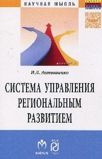 Система управления региональным развитием на основе инновационно-инвестиционной модели