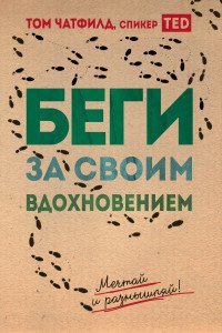 Беги за своим вдохновением. Мечатай и размышляй