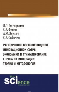 Расширенное воспроизводство инновационной сферы экономики и стимулирование спроса на инновации. Теория и методология