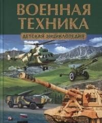 Военная техника. Детская энциклопедия