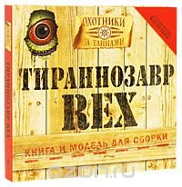 Тираннозавр Rex. Охотники за тайнами