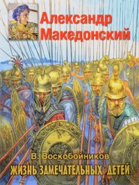 Александр Македонский