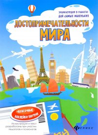 Достопримечательности мира. Книжка--плакат (+ наклейки)